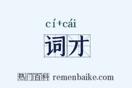 词才是什么意思的图片